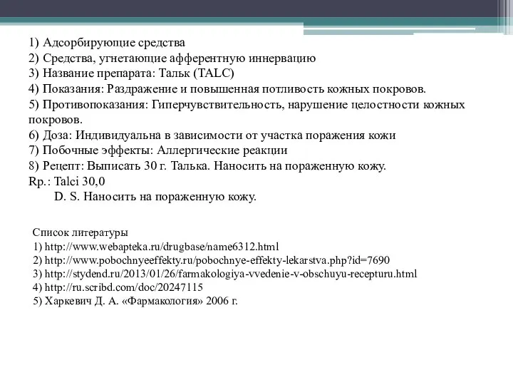 1) Адсорбирующие средства 2) Средства, угнетающие афферентную иннервацию 3) Название препарата: