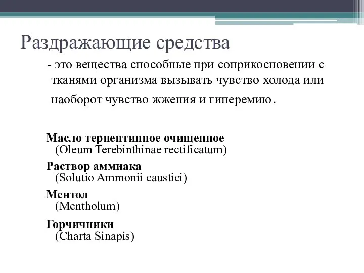 Раздражающие средства - это вещества способные при соприкосновении с тканями организма