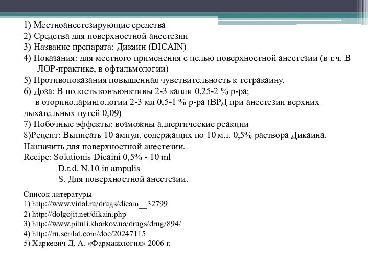 1) Местноанестезирующие средства 2) Средства для поверхностной анестезии 3) Название препарата: