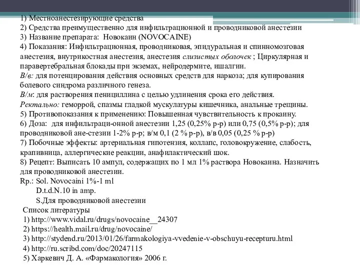 1) Местноанестезирующие средства 2) Средства преимущественно для инфильтрационной и проводниковой анестезии