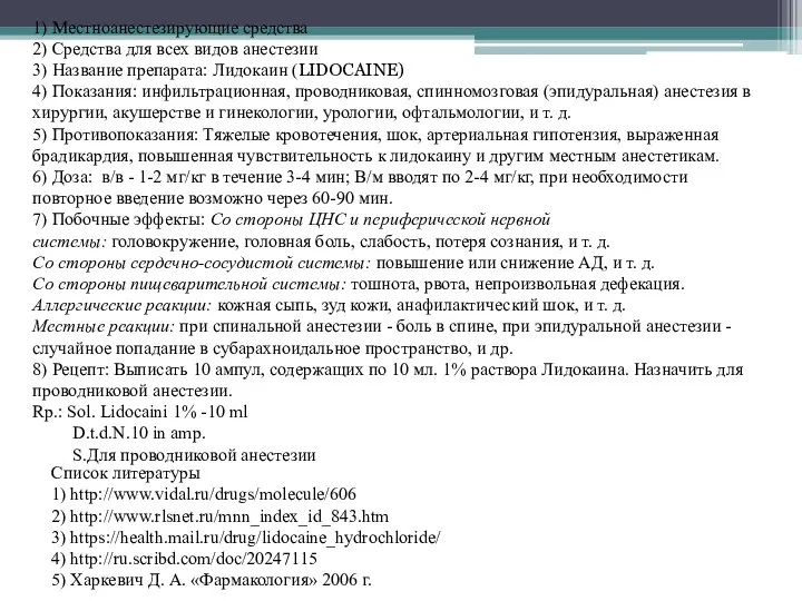 1) Местноанестезирующие средства 2) Средства для всех видов анестезии 3) Название