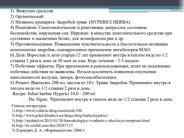 1) Вяжущие средства 2) Органический 3) Название препарата: Зверобой трава (HYPERICI