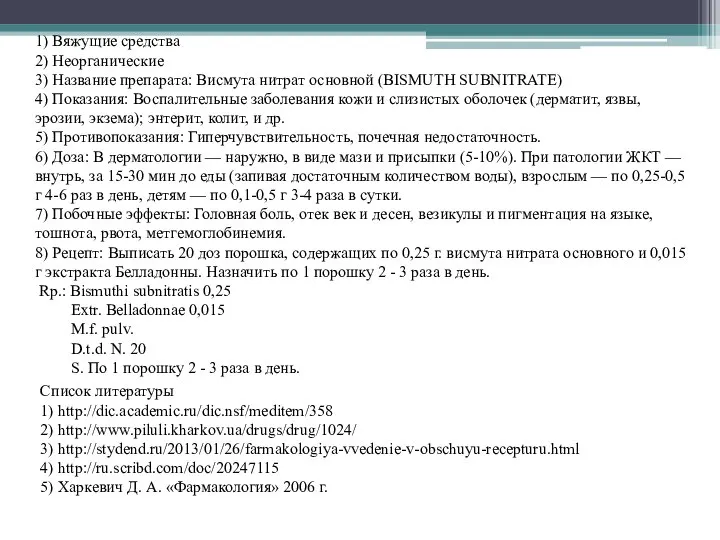 1) Вяжущие средства 2) Неорганические 3) Название препарата: Висмута нитрат основной