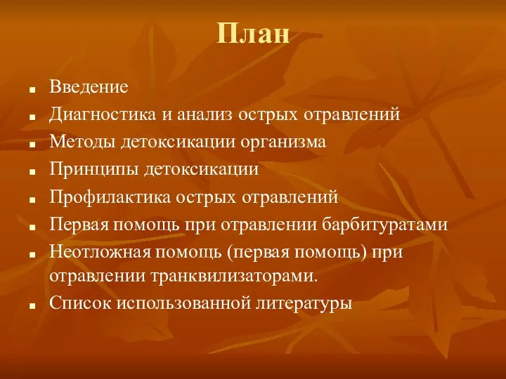 План Введение Диагностика и анализ острых отравлений Методы детоксикации организма Принципы