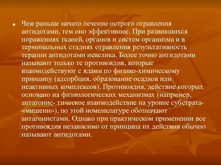 Чем раньше начато лечение острого отравления антидотами, тем оно эффективнее. При