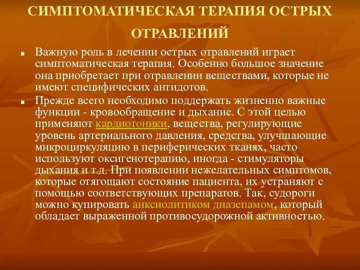 СИМПТОМАТИЧЕСКАЯ ТЕРАПИЯ ОСТРЫХ ОТРАВЛЕНИЙ Важную роль в лечении острых отравлений играет