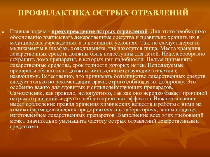 ПРОФИЛАКТИКА ОСТРЫХ ОТРАВЛЕНИЙ Главная задача - предупреждение острых отравлений. Для этого