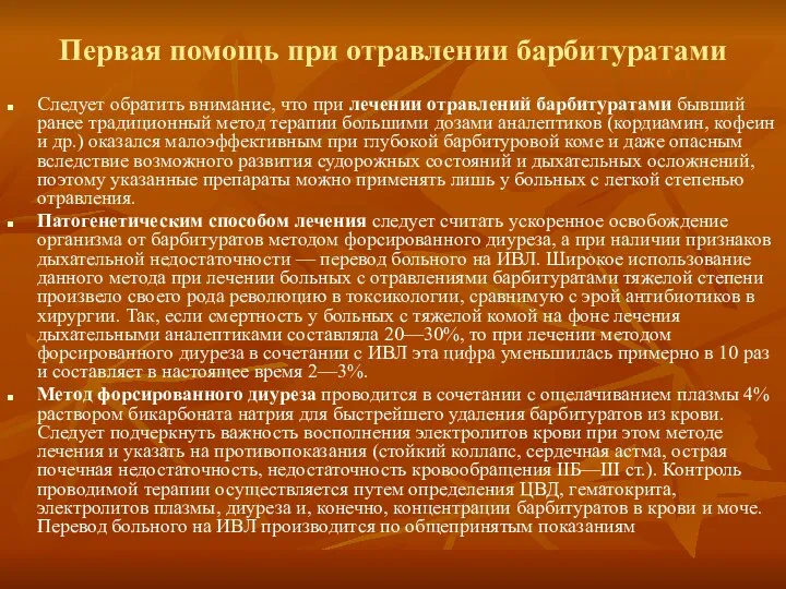 Первая помощь при отравлении барбитуратами Следует обратить внимание, что при лечении