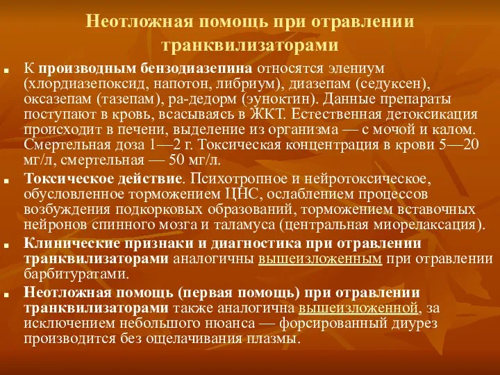 Неотложная помощь при отравлении транквилизаторами К производным бензодиазепина относятся элениум (хлордиазепоксид,