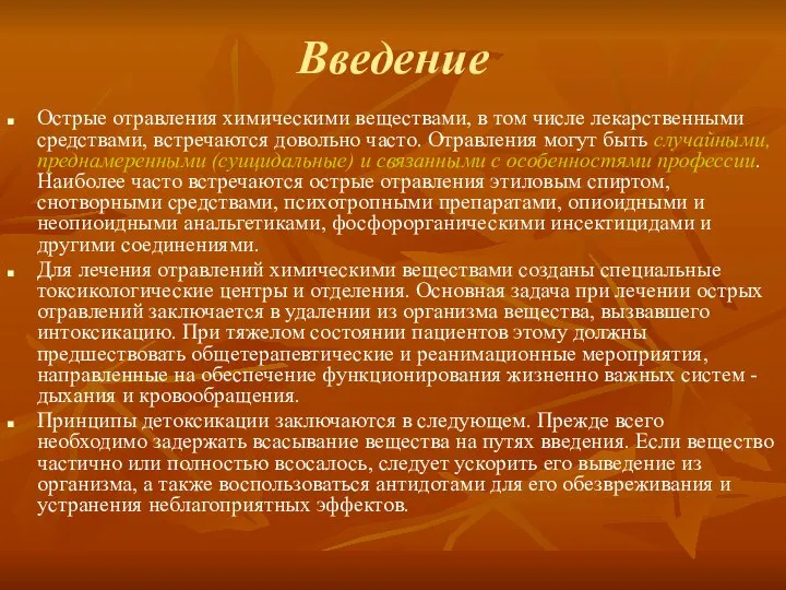 Введение Острые отравления химическими веществами, в том числе лекарственными средствами, встречаются