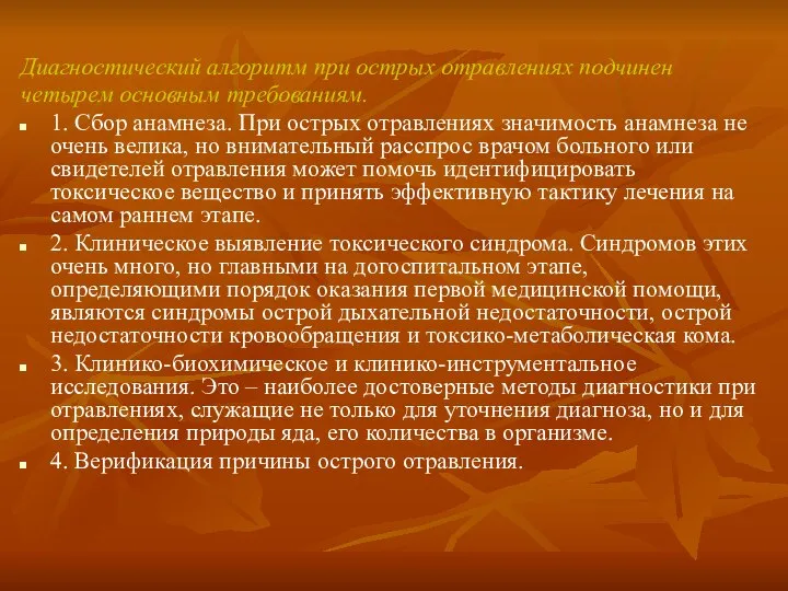 Диагностический алгоритм при острых отравлениях подчинен четырем основным требованиям. 1. Сбор