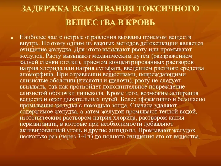 ЗАДЕРЖКА ВСАСЫВАНИЯ ТОКСИЧНОГО ВЕЩЕСТВА В КРОВЬ Наиболее часто острые отравления вызваны