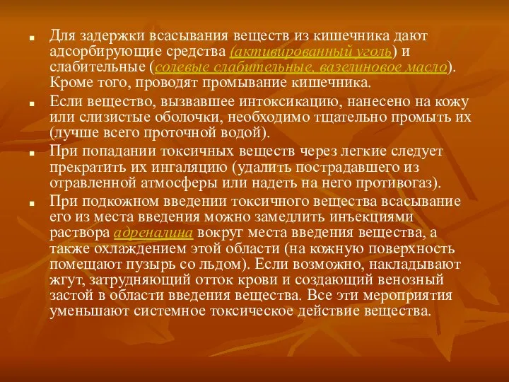 Для задержки всасывания веществ из кишечника дают адсорбирующие средства (активированный уголь)