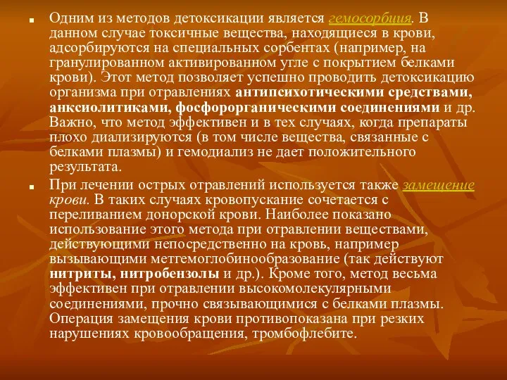 Одним из методов детоксикации является гемосорбция. В данном случае токсичные вещества,