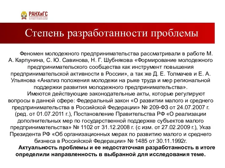 Степень разработанности проблемы Феномен молодежного предпринимательства рассматривали в работе М. А.