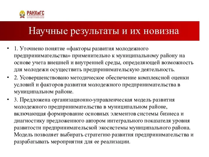 Научные результаты и их новизна 1. Уточнено понятие «факторы развития молодежного