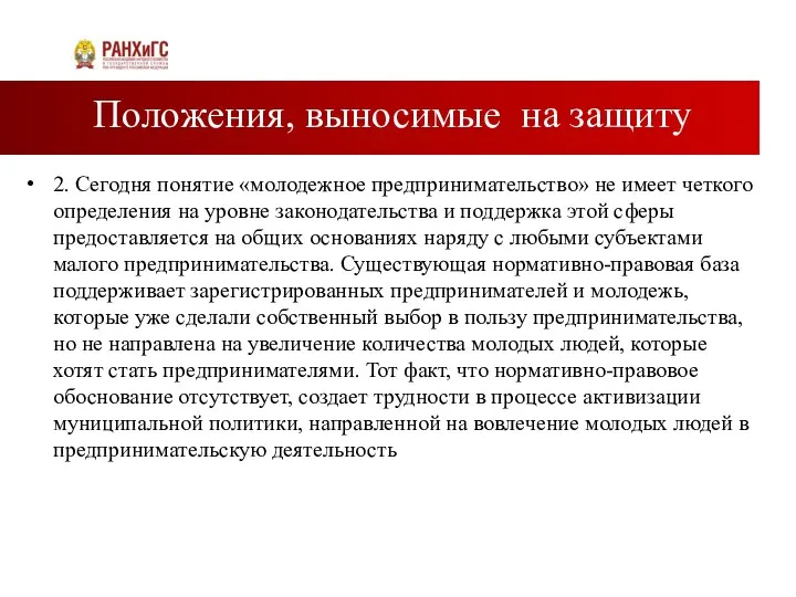 Положения, выносимые на защиту 2. Сегодня понятие «молодежное предпринимательство» не имеет