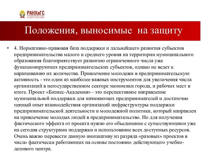 Положения, выносимые на защиту 4. Нормативно-правовая база поддержки и дальнейшего развития