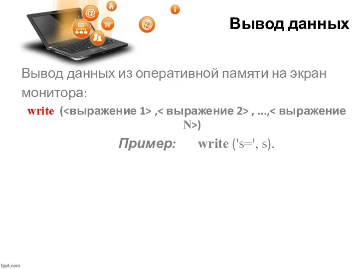 Вывод данных Вывод данных из оперативной памяти на экран монитора: write