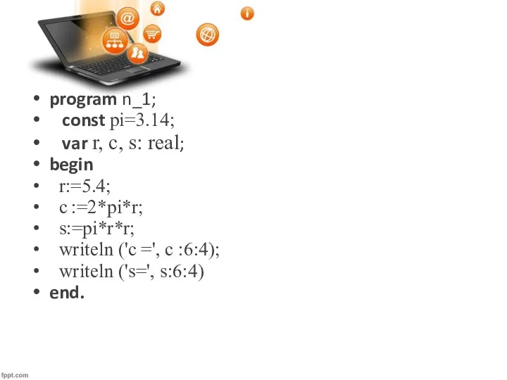 program n_1; const pi=3.14; var r, c, s: real; begin r:=5.4;