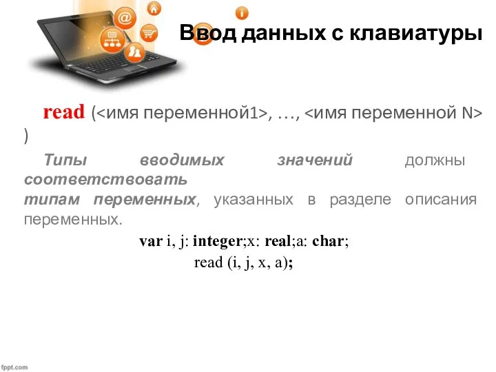 Ввод данных с клавиатуры read ( , …, ) Типы вводимых