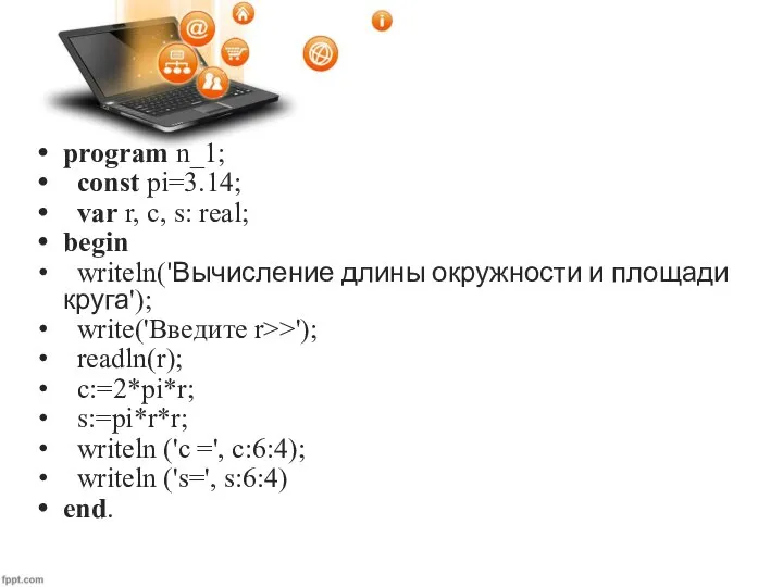 program n_1; const pi=3.14; var r, c, s: real; begin writeln('Вычисление