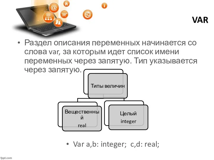 VAR Раздел описания переменных начинается со слова var, за которым идет