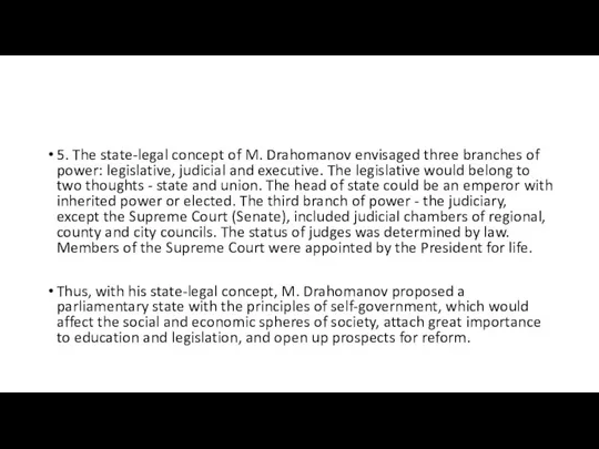 5. The state-legal concept of M. Drahomanov envisaged three branches of
