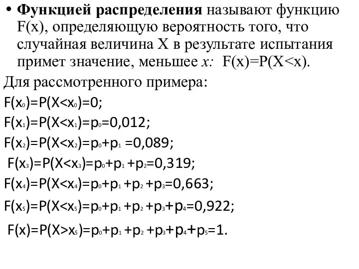 Функцией распределения называют функцию F(x), определяющую вероятность того, что случайная величина