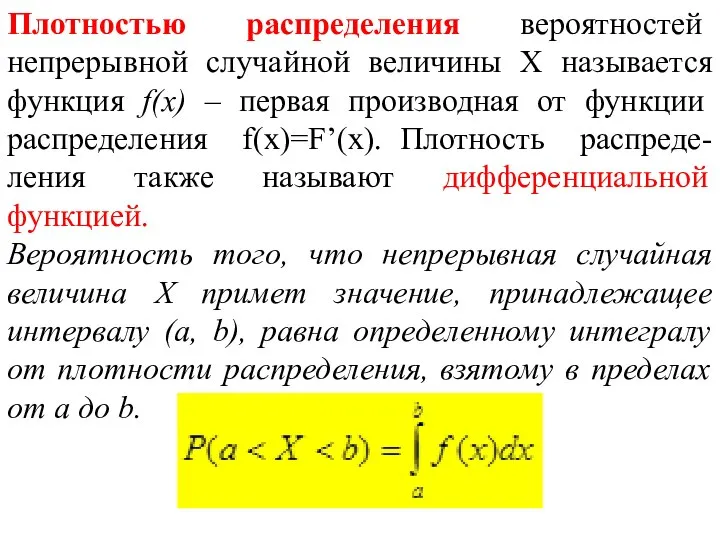 Плотностью распределения вероятностей непрерывной случайной величины Х называется функция f(x) –