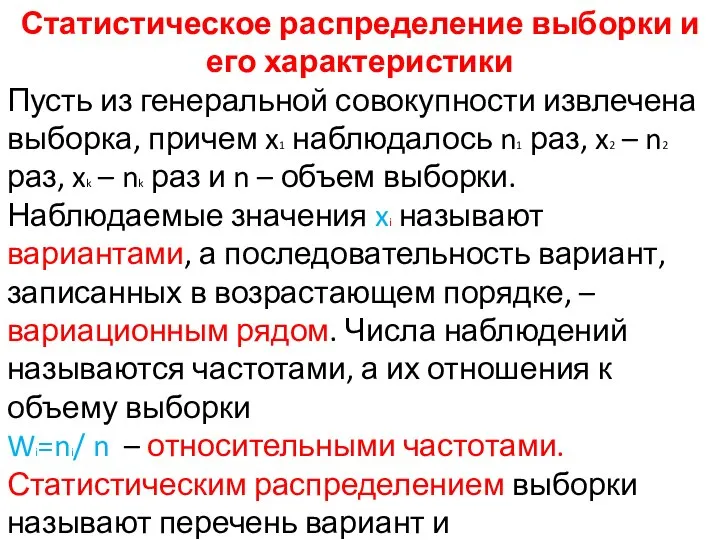 Статистическое распределение выборки и его характеристики Пусть из генеральной совокупности извлечена