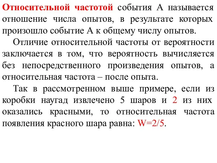 Относительной частотой события А называется отношение числа опытов, в результате которых