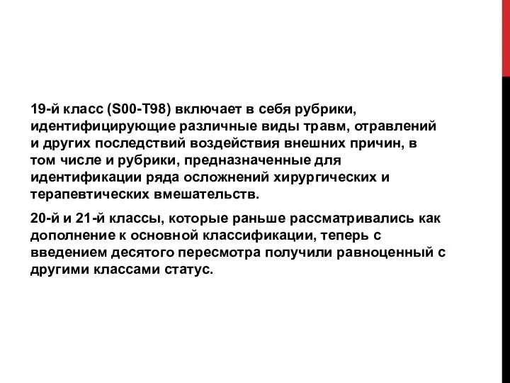 19-й класс (S00-T98) включает в себя рубрики, идентифицирующие различные виды травм,