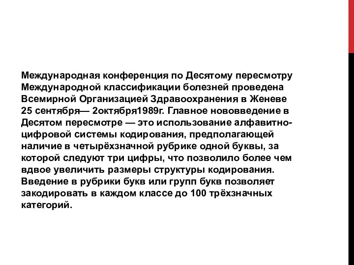 Международная конференция по Десятому пересмотру Международной классификации болезней проведена Всемирной Организацией