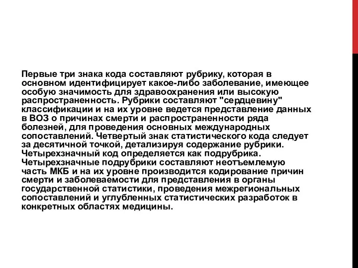 Первые три знака кода составляют рубрику, которая в основном идентифицирует какое-либо