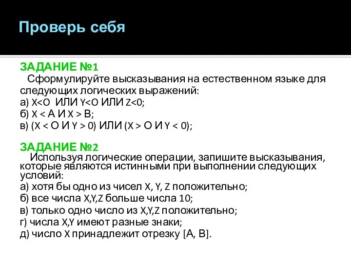 ЗАДАНИЕ №1 Сформулируйте высказывания на естественном языке для следующих логических выражений: