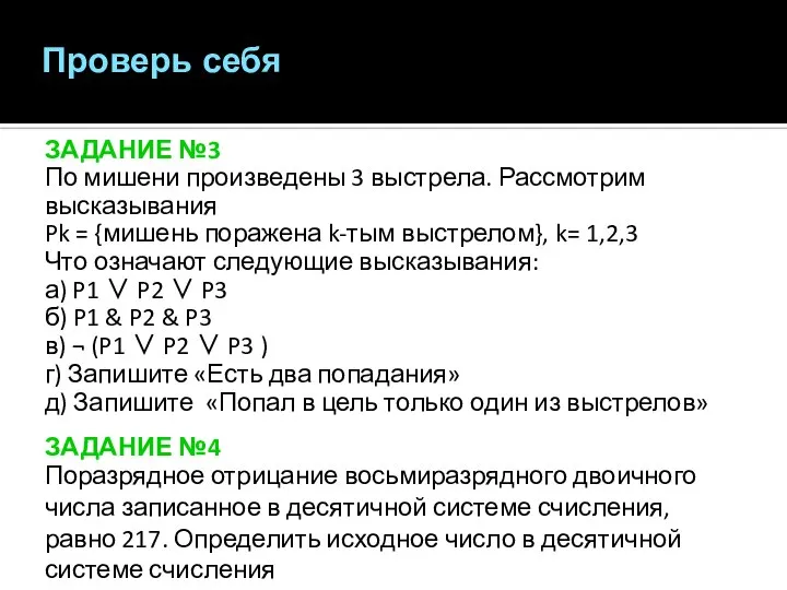 ЗАДАНИЕ №3 По мишени произведены 3 выстрела. Рассмотрим высказывания Pk =