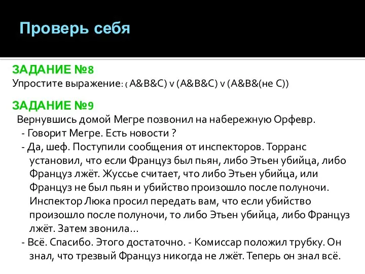 ЗАДАНИЕ №8 Упростите выражение: ( A&B&C) v (A&B&C) v (A&B&(не C))