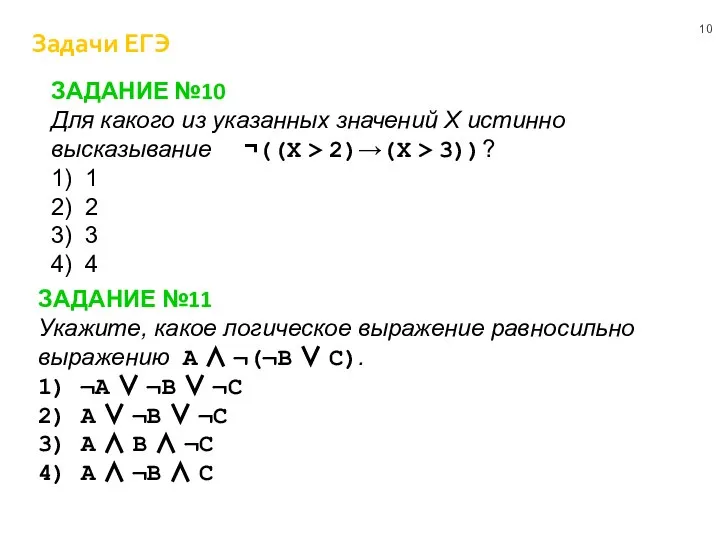 ЗАДАНИЕ №11 Укажите, какое логическое выражение равносильно выражению A ∧ ¬(¬B