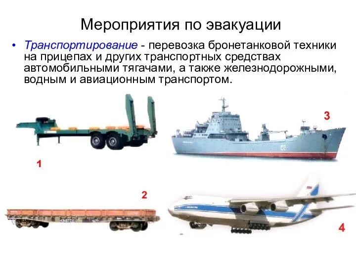 Мероприятия по эвакуации Транспортирование - перевозка бронетанковой техники на прицепах и