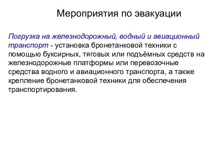 Мероприятия по эвакуации Погрузка на железнодорожный, водный и авиационный транспорт -