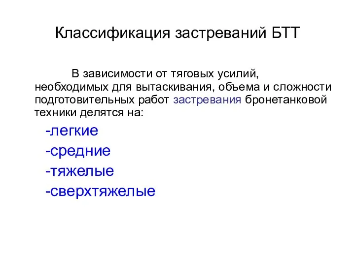 Классификация застреваний БТТ В зависимости от тяговых усилий, необходимых для вытаскивания,