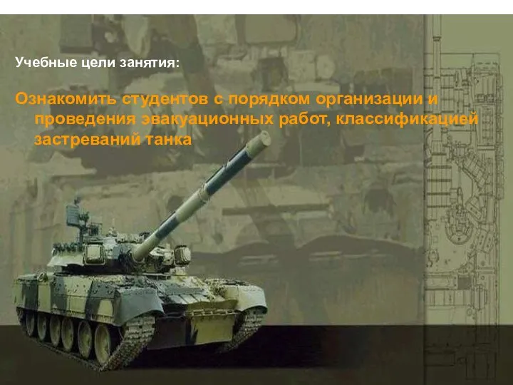 Учебные цели занятия: Ознакомить студентов с порядком организации и проведения эвакуационных работ, классификацией застреваний танка