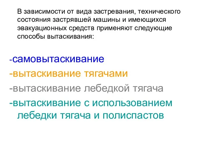 В зависимости от вида застревания, технического состояния застрявшей машины и имеющихся