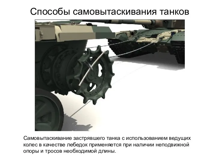 Способы самовытаскивания танков Самовытаскивание застрявшего танка с использованием ведущих колес в