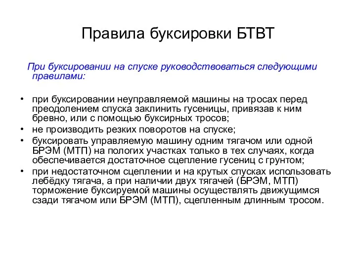 Правила буксировки БТВТ При буксировании на спуске руководствоваться следующими правилами: при