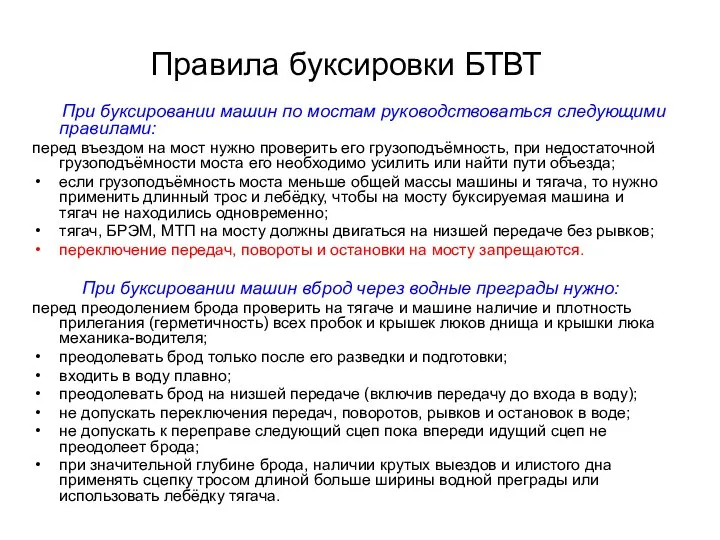 Правила буксировки БТВТ При буксировании машин по мостам руководствоваться следующими правилами: