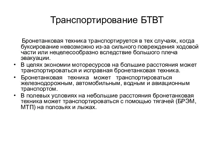 Транспортирование БТВТ Бронетанковая техника транспортируется в тех случаях, когда буксирование невозможно