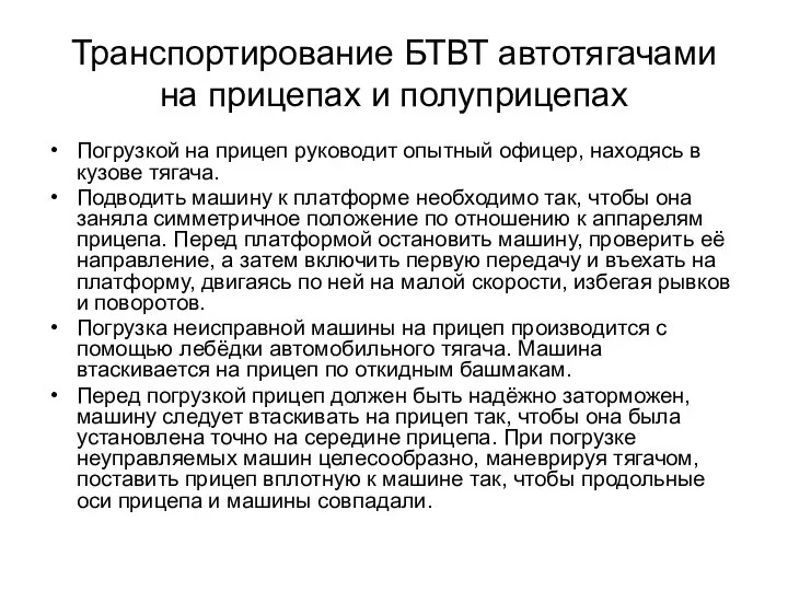 Транспортирование БТВТ автотягачами на прицепах и полуприцепах Погрузкой на прицеп руководит