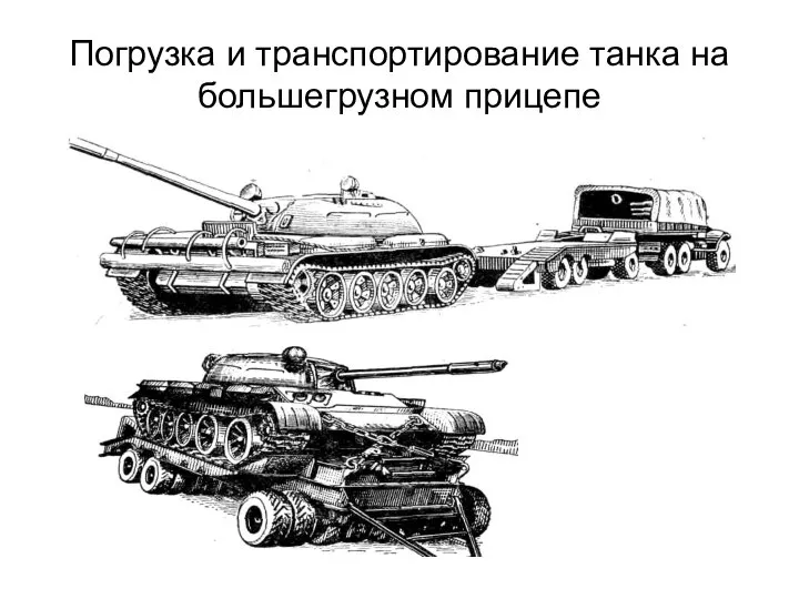 Погрузка и транспортирование танка на большегрузном прицепе